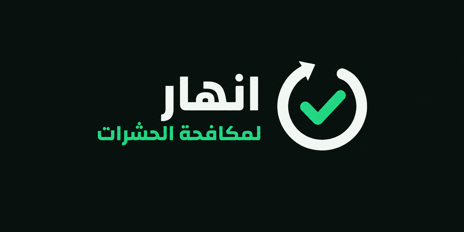 Anhar Pest Control